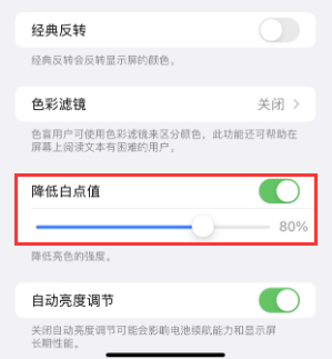 新青苹果电池维修分享iPhone省电巧妙设置降低白点值