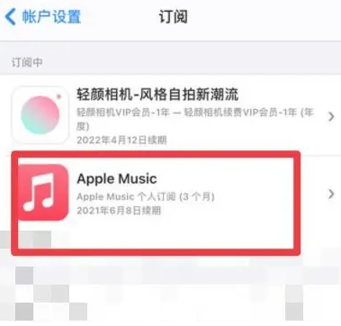 新青apple维修店分享Apple Music怎么取消自动收费 