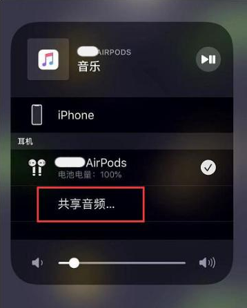 新青苹果14音频维修点分享iPhone14音频共享设置方法 