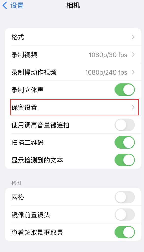 新青苹果14维修分享如何在iPhone 14 机型中保留拍照设置 