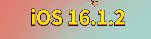 新青苹果手机维修分享iOS 16.1.2正式版更新内容及升级方法 