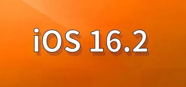 新青苹果手机维修分享哪些机型建议升级到iOS 16.2版本 