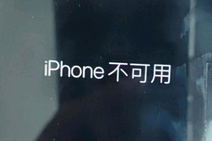 新青苹果服务网点分享锁屏界面显示“iPhone 不可用”如何解决 