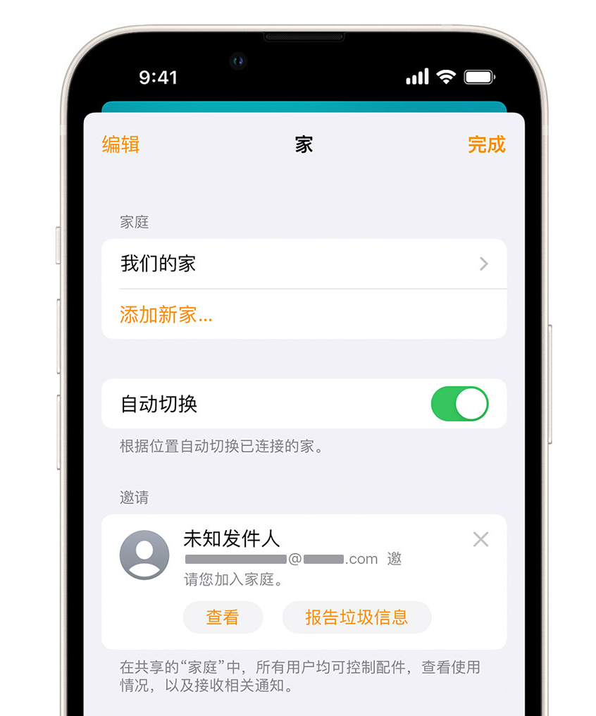 新青苹果手机维修分享iPhone 小技巧：在“家庭”应用中删除和举报垃圾邀请 