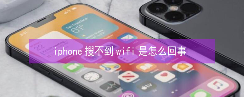 新青苹果13维修分享iPhone13搜索不到wifi怎么办 